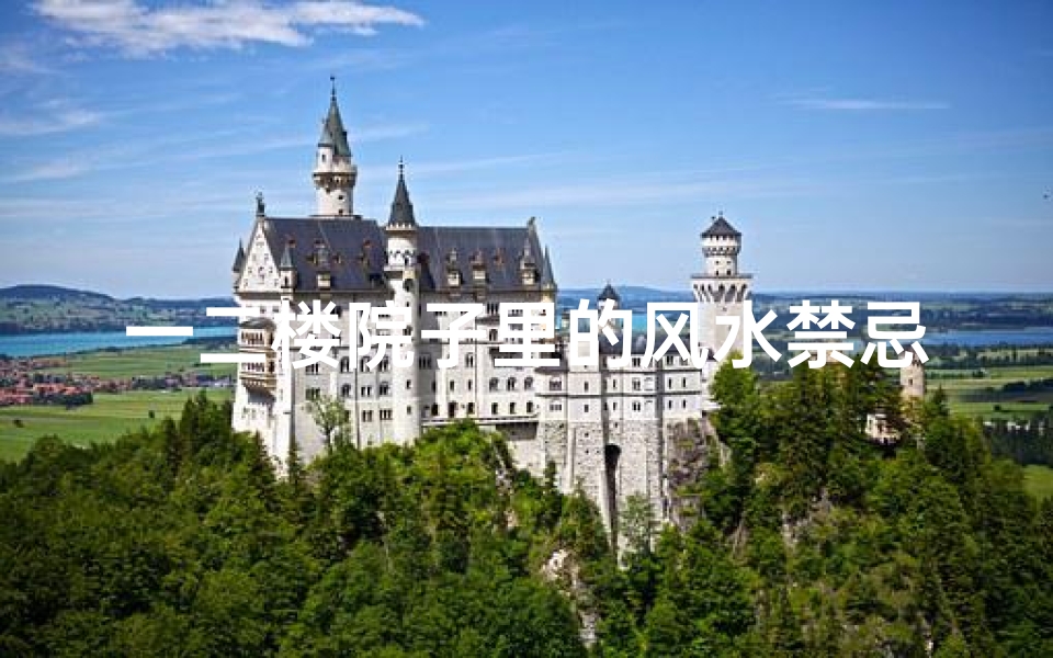 一二楼院子里的风水禁忌(别墅风水禁忌)