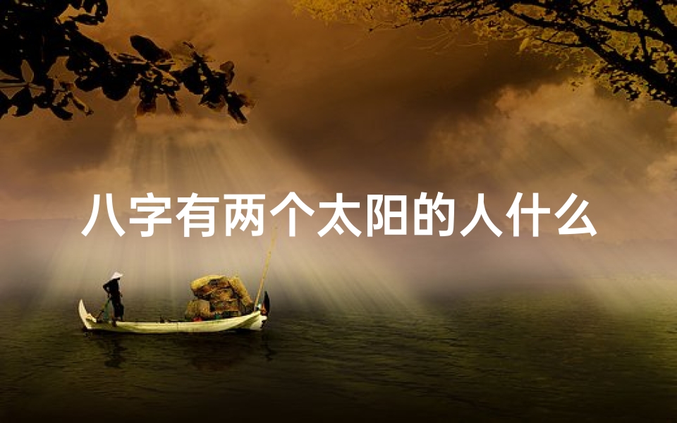 八字有两个太阳的人什么命(八字双阳命,命运何其独特?)