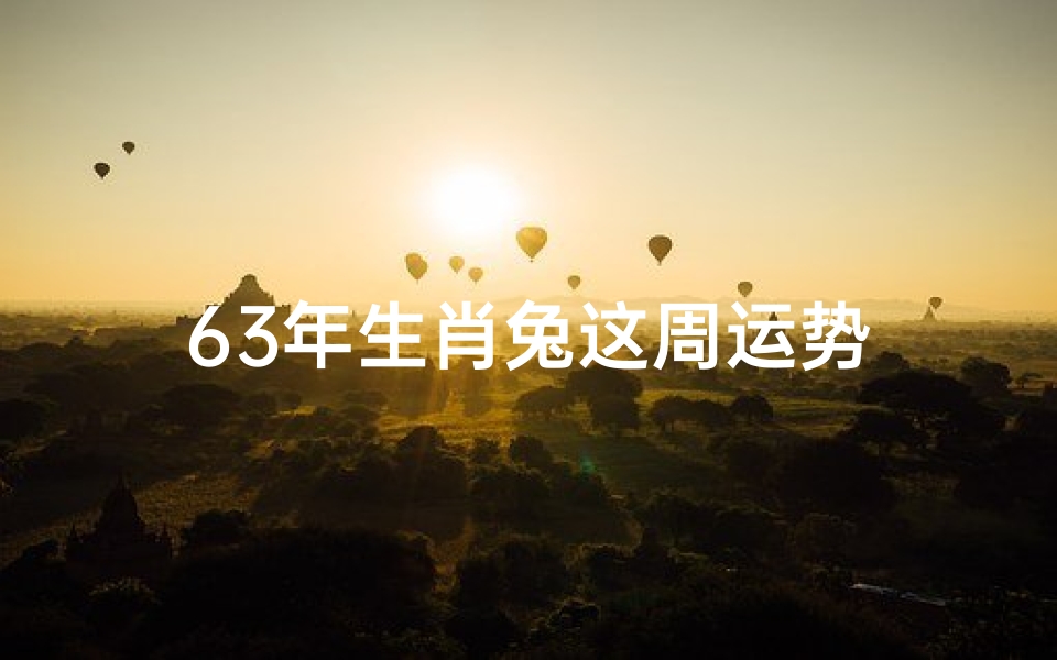 63年生肖兔这周运势