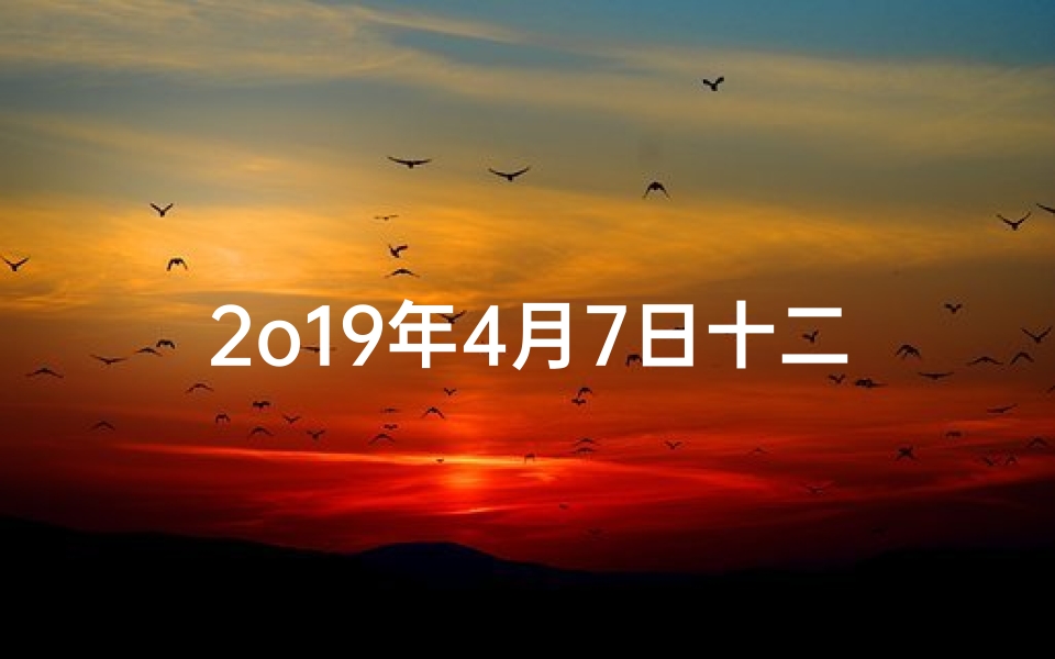 2o19年4月7日十二生肖运势