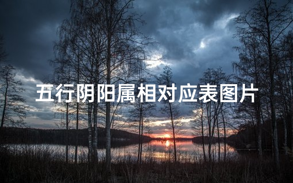 五行阴阳属相对应表图片大全(五行属相年份对照表)