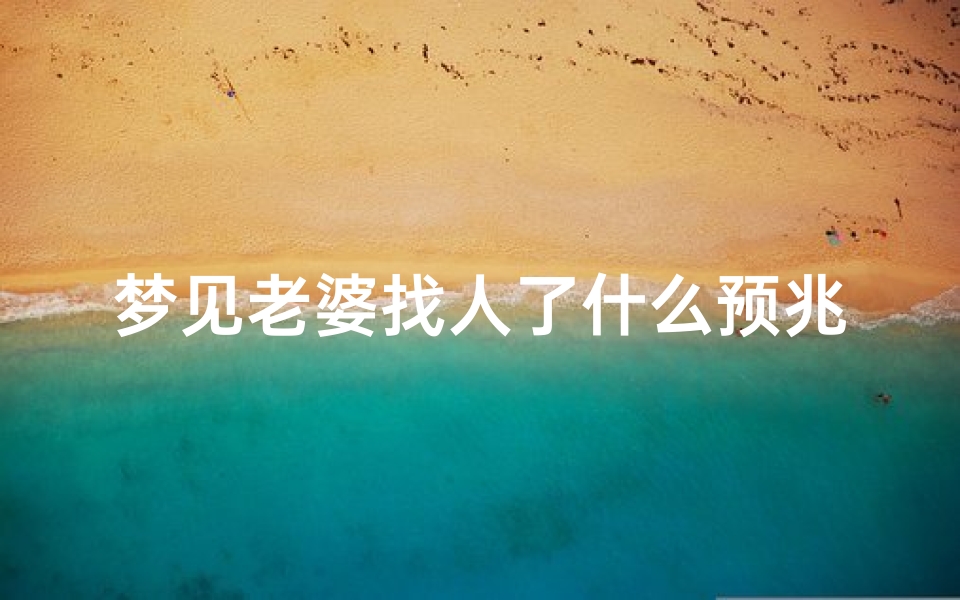 梦见老婆找人了什么预兆—梦见老婆来找我好吗