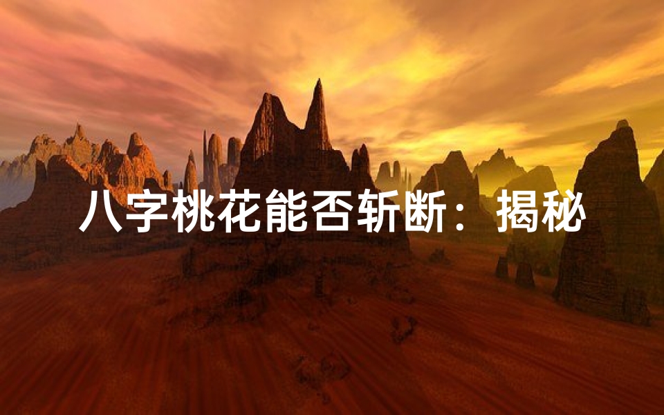 八字桃花能否斩断:揭秘命理命运转折