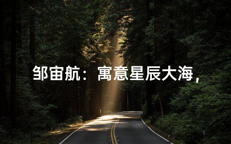 邹宙航:寓意星辰大海,翱翔未来之星