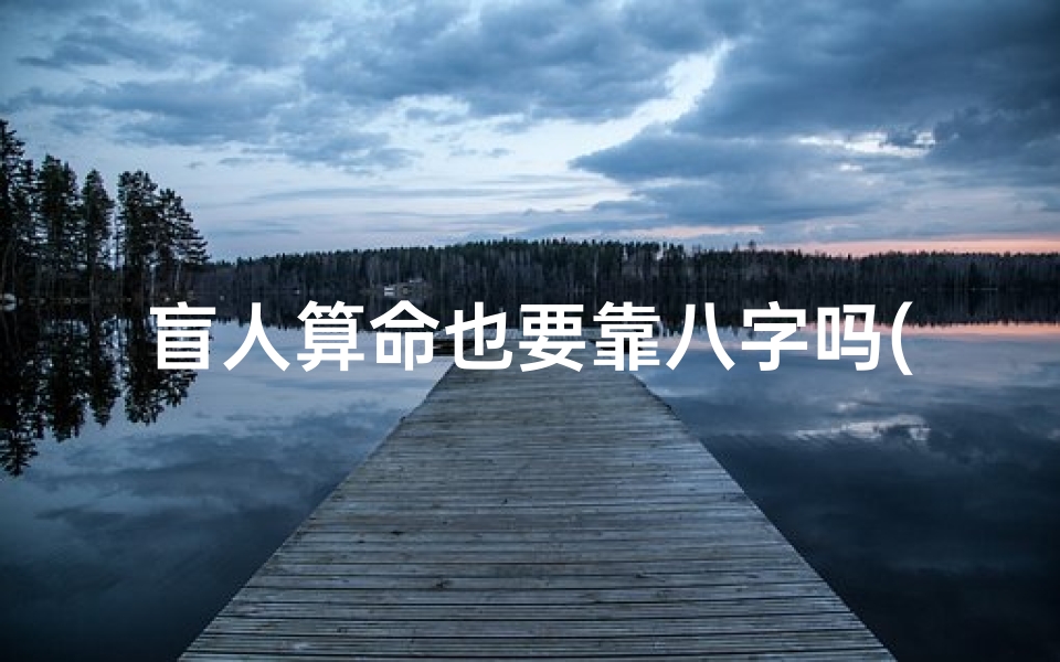 盲人算命也要靠八字吗(命理口诀 盲派命理金口诀)