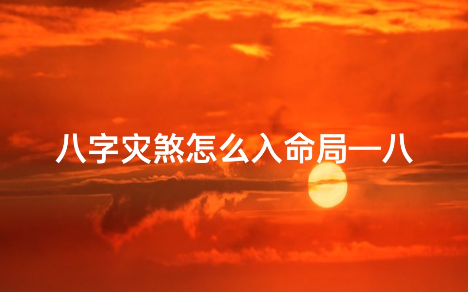 八字灾煞怎么入命局—八字灾煞口诀