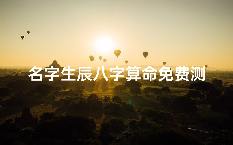 名字生辰八字算命免费测试吉凶(三通起名网免费取名打分,免费起名网测名打分)