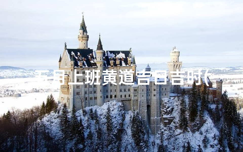 五月上班黄道吉日吉时(农历四月搬家吉日)