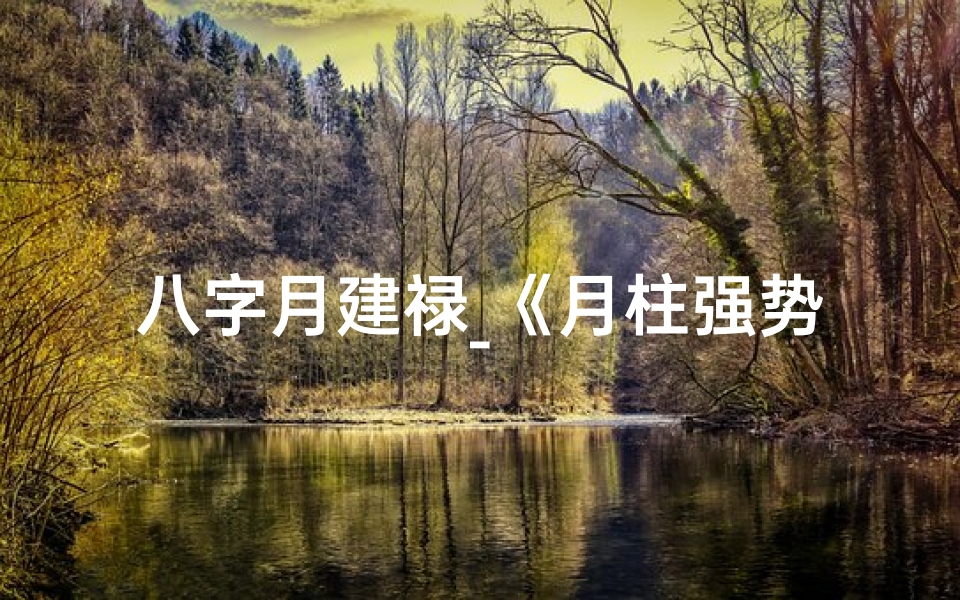 八字月建禄_《月柱强势建禄男命:命运格局解析》