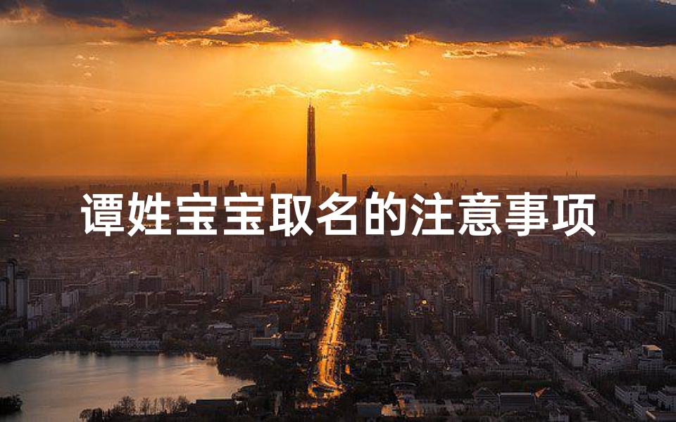 谭姓宝宝取名的注意事项