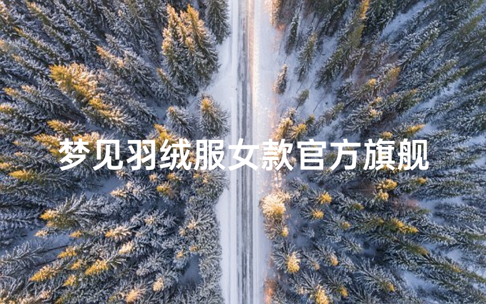 梦见羽绒服女款官方旗舰店—梦见羽绒服丢了好不好