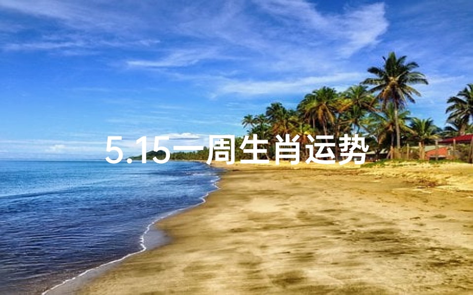 5.15一周生肖运势
