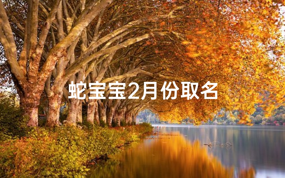 蛇宝宝2月份取名
