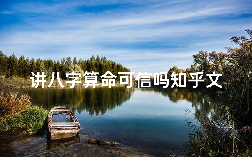 讲八字算命可信吗知乎文章(现在的人大多将算命视为迷信这是为什么 )