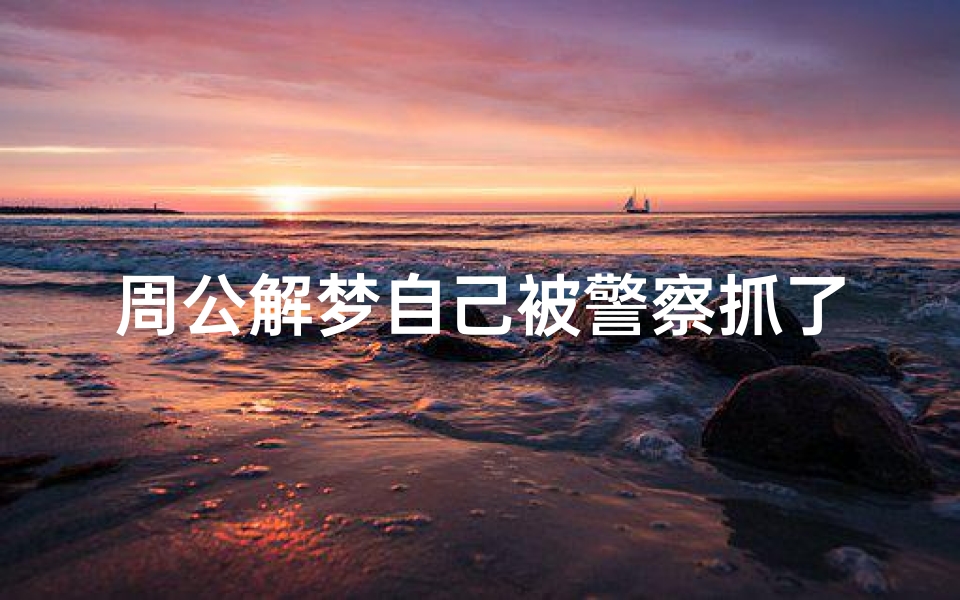 周公解梦自己被警察抓了还戴手铐(梦到自己被公安局抓,又带上了手扣又挨打,求解梦)
