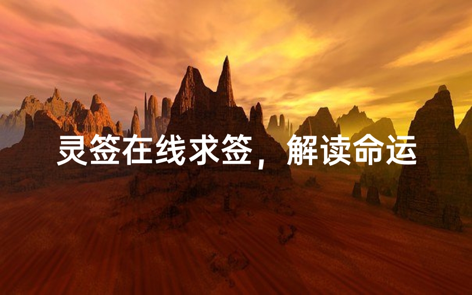 灵签在线求签,解读命运玄机