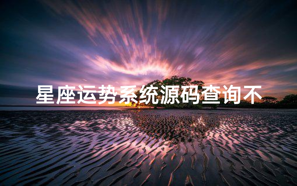 星座运势系统源码查询不了(做小程序开发需要注意什么)