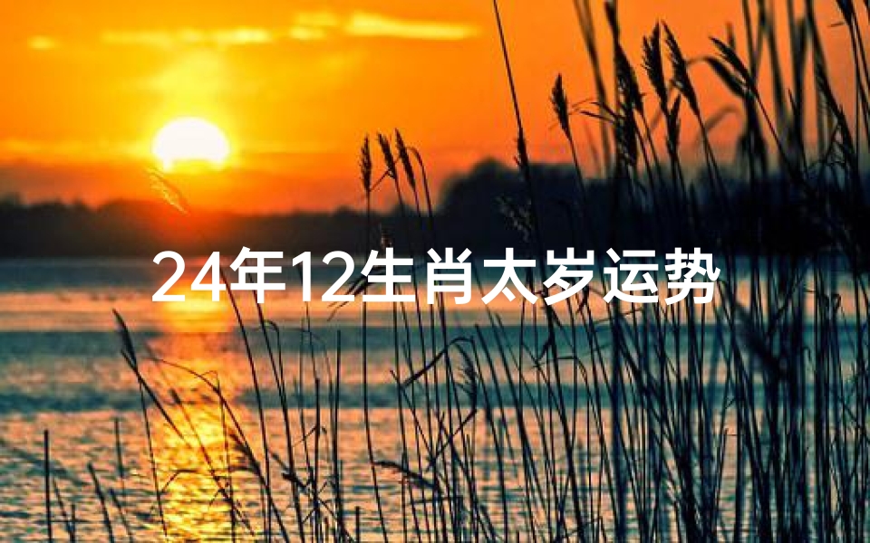 24年12生肖太岁运势
