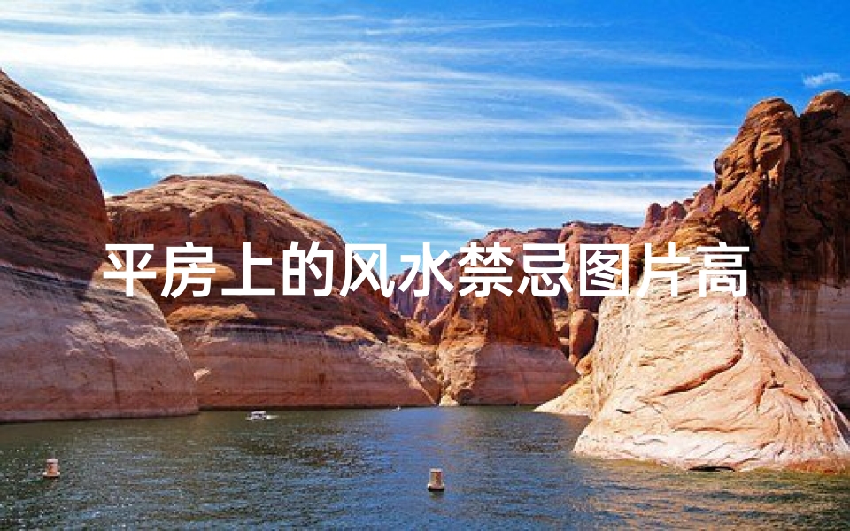 平房上的风水禁忌图片高清(农村平房住宅风水有哪些禁忌)