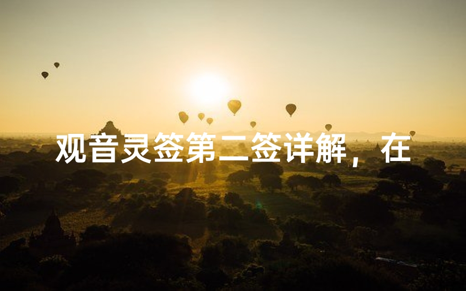 观音灵签第二签详解,在线求签第二签解签