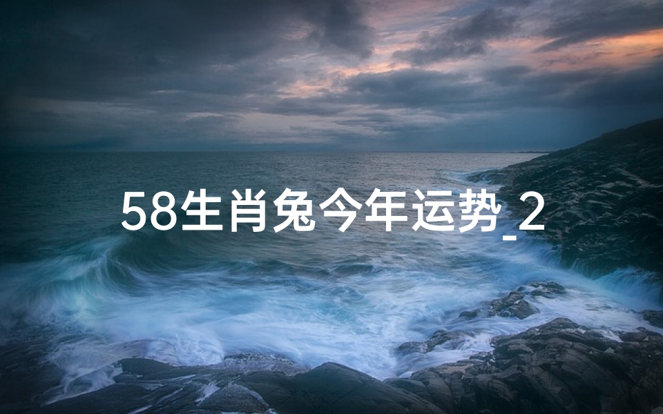 58生肖兔今年运势_2023兔年运势揭秘:财运亨通,事业腾飞