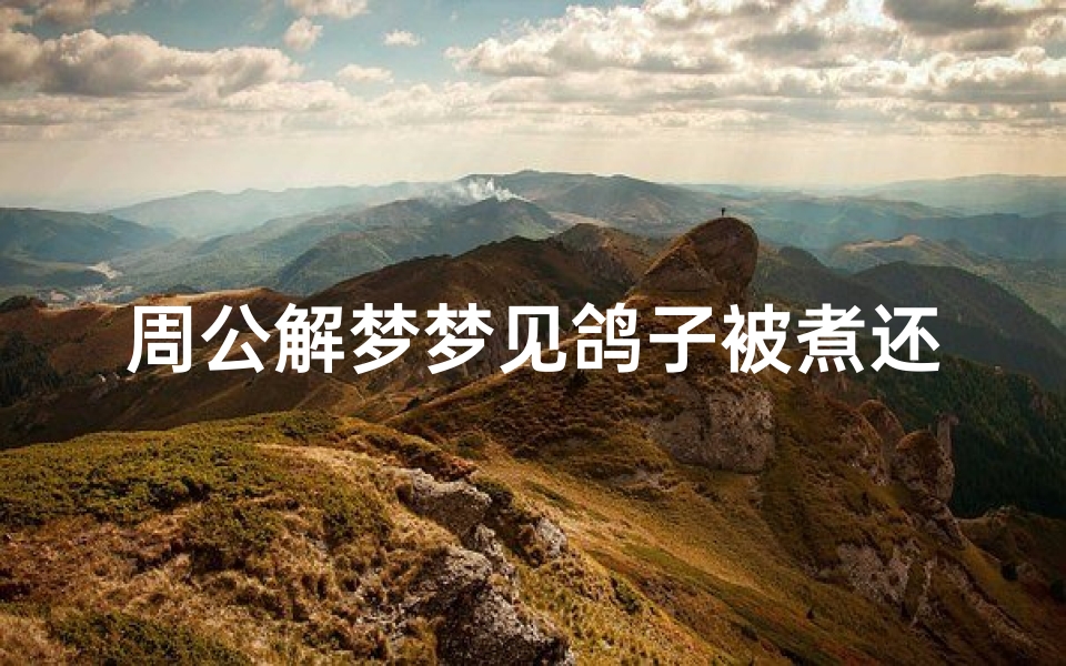 周公解梦梦见鸽子被煮还飞(梦见鸽子飞有什么预兆 是什么意思 )