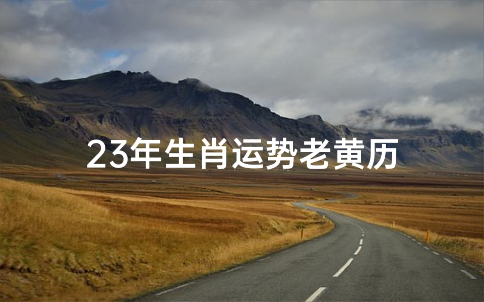 23年生肖运势老黄历