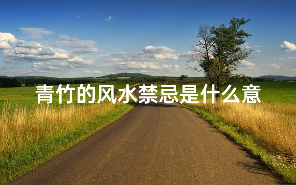 青竹的风水禁忌是什么意思(客厅东墙沙发后挂什么画最佳 )
