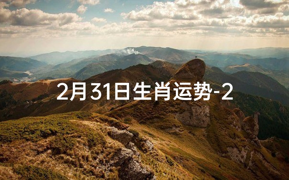 2月31日生肖运势-2月31日生肖运势揭秘:喜忧参半,运势起伏
