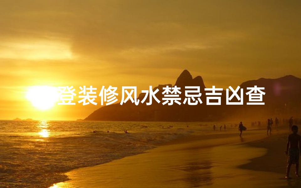 摩登装修风水禁忌吉凶查询(楼梯装修有何风水讲究 )