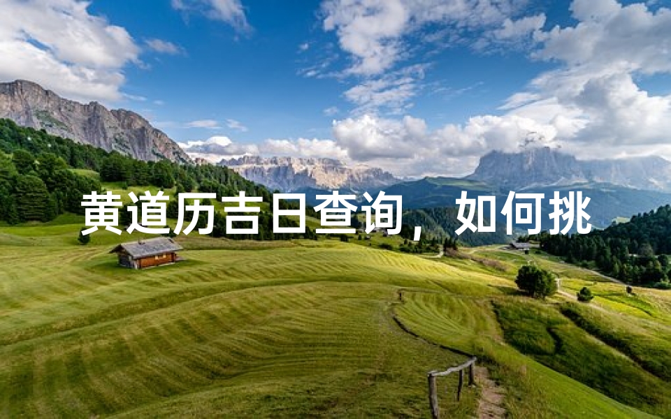 黄道历吉日查询，如何挑选最适合的良辰吉日