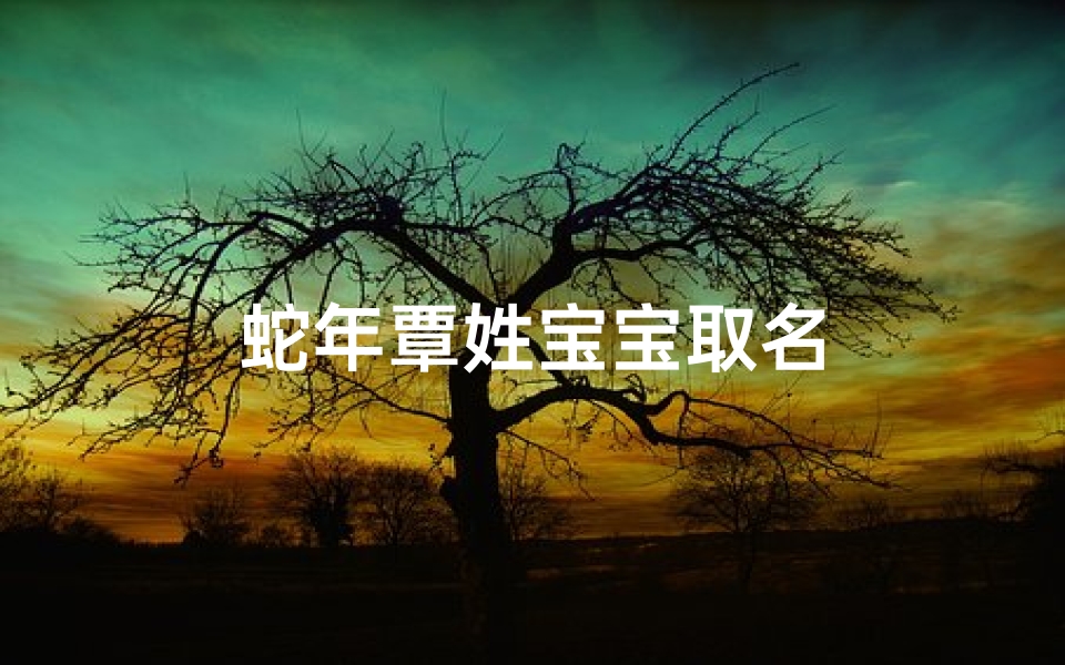 蛇年覃姓宝宝取名