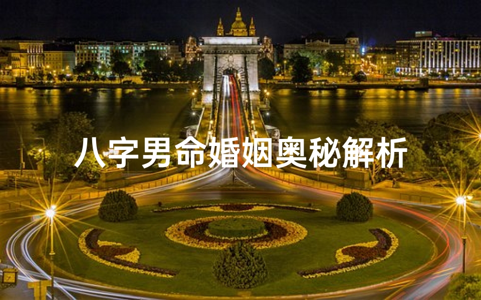 八字男命婚姻奥秘解析