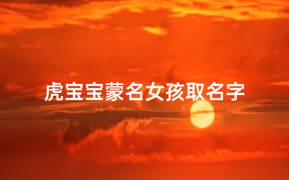 虎宝宝蒙名女孩取名字
