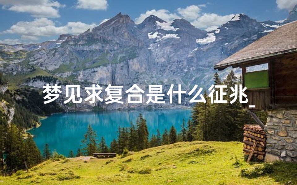 梦见求复合是什么征兆_梦见求复合女方不同意