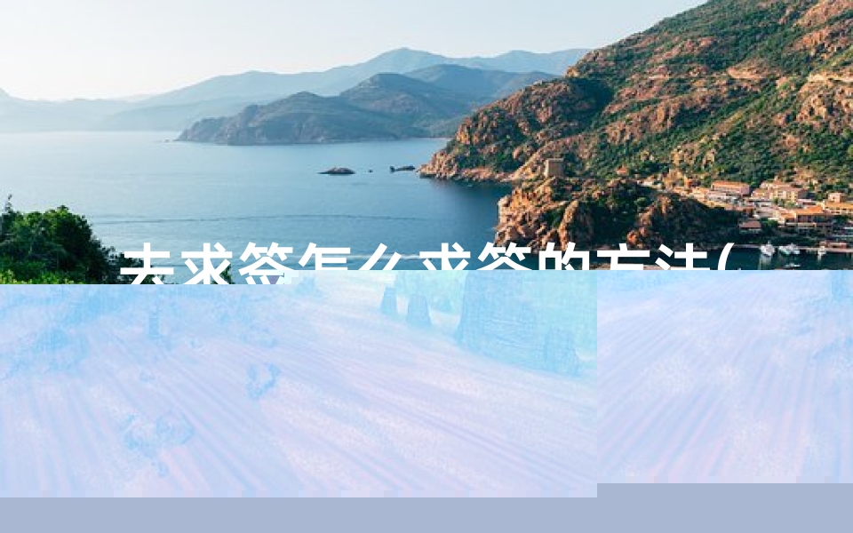 去求签怎么求签的方法(寺庙求签怎么求 )