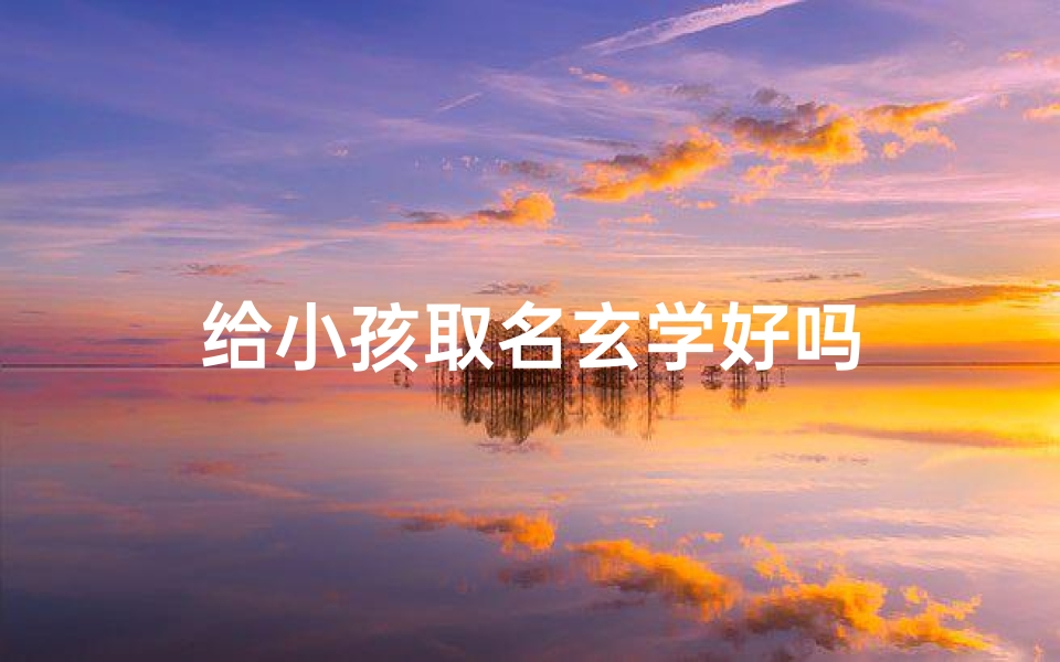 给小孩取名玄学好吗