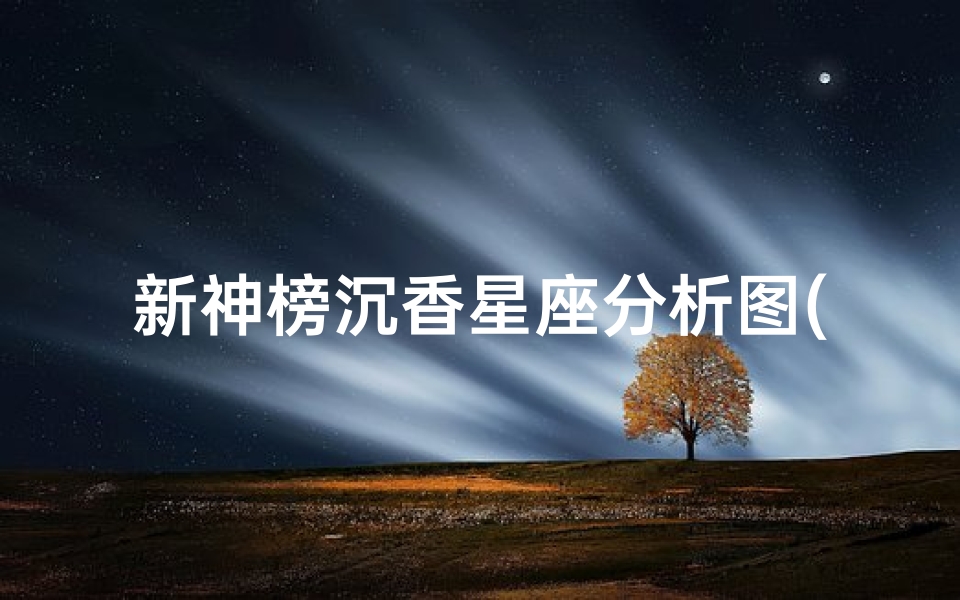 新神榜沉香星座分析图(新 封神 中杨戬的母后究竟是谁 )