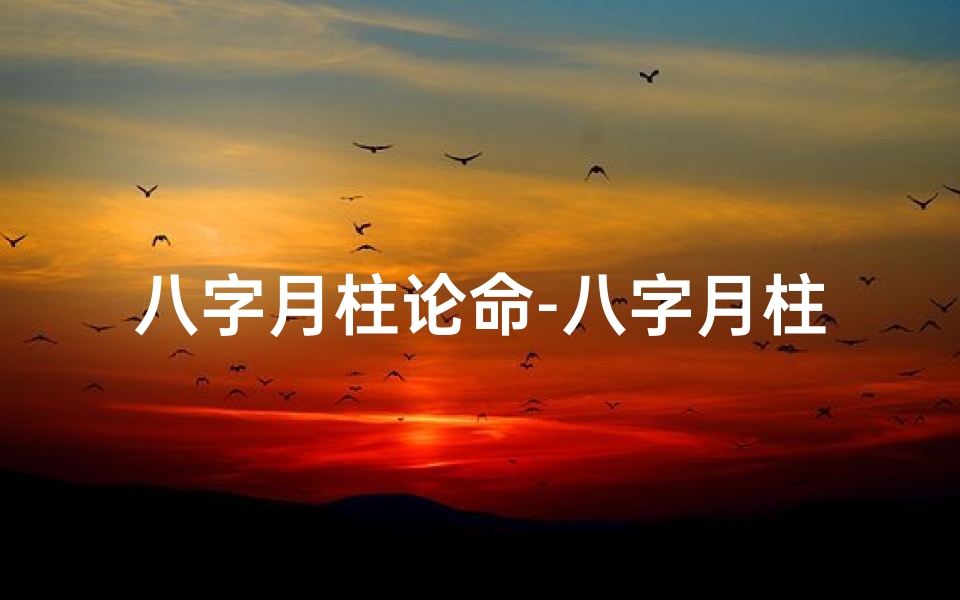 八字月柱论命-八字月柱最佳女命格局揭秘