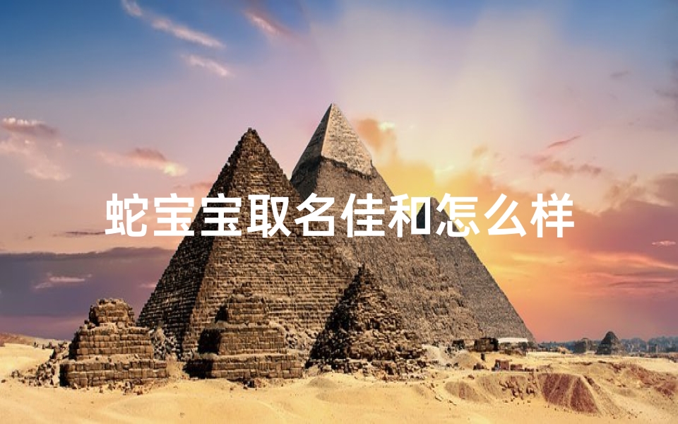蛇宝宝取名佳和怎么样