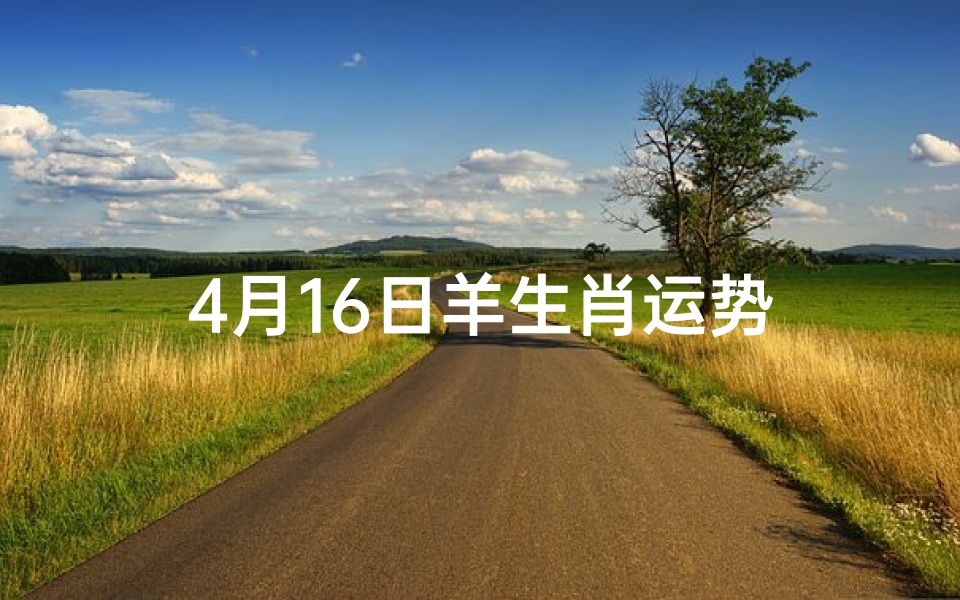 4月16日羊生肖运势