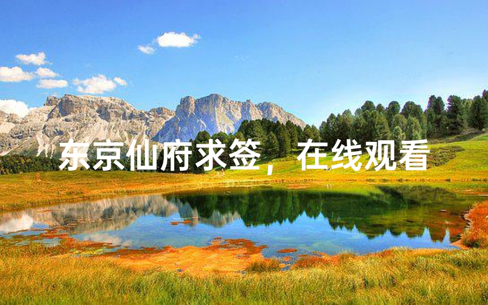 东京仙府求签，在线观看高清视频解析