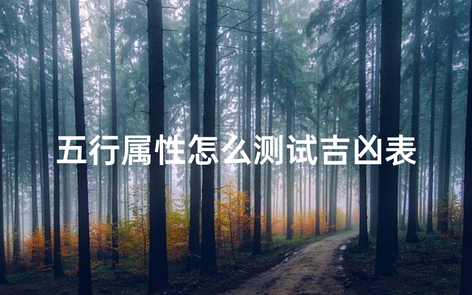 五行属性怎么测试吉凶表(八字五行喜忌查询方法)