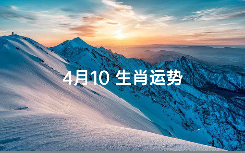 4月10 生肖运势