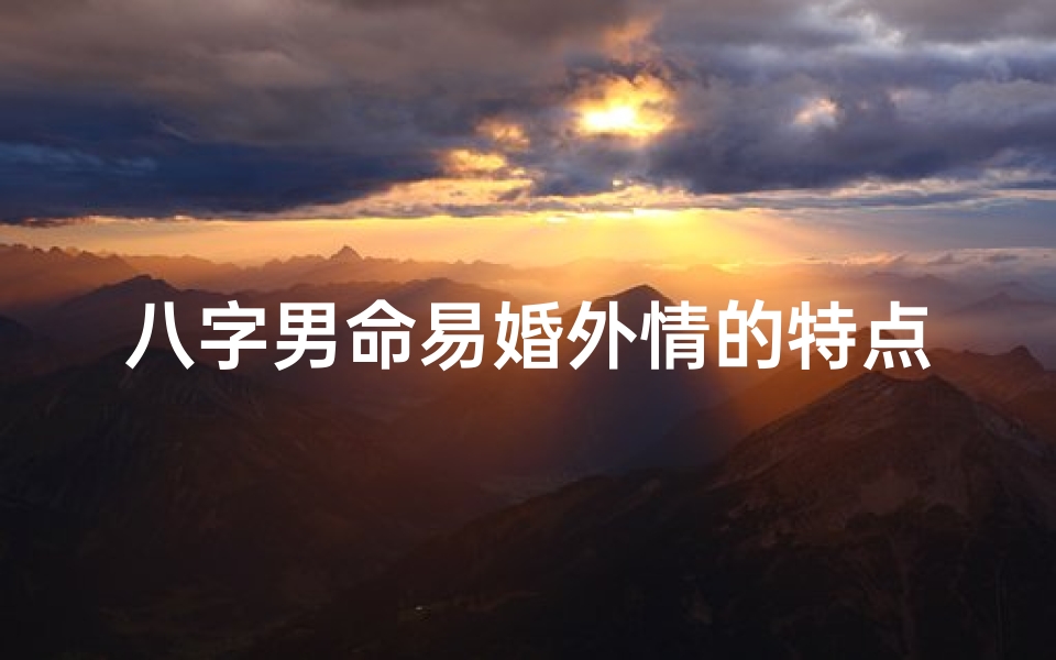 八字男命易婚外情的特点分析